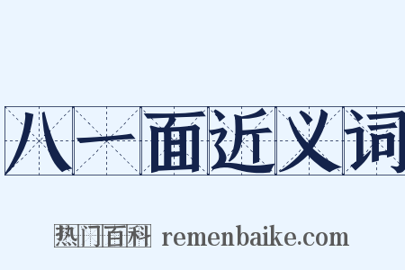 八一面近义词是什么意思的图片